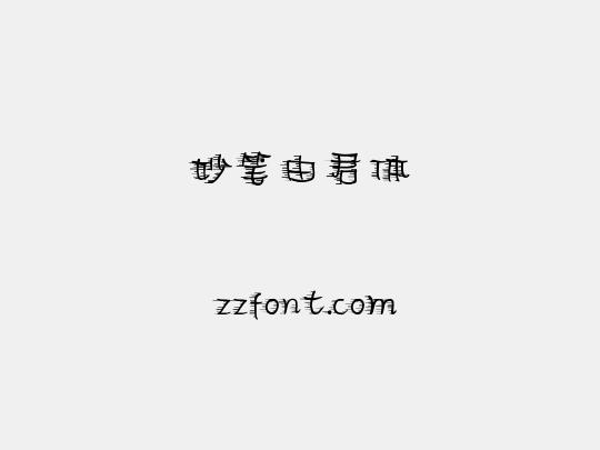 妙笔由君体