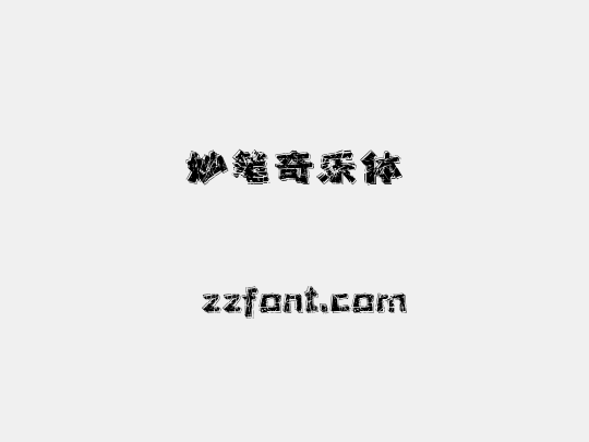 妙笔奇乐体