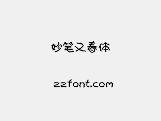 妙笔又春体