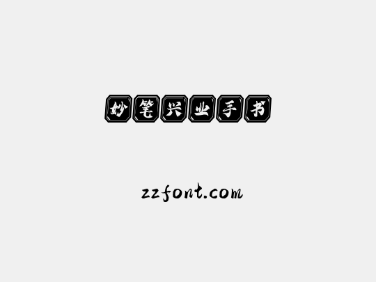 妙笔兴业手书