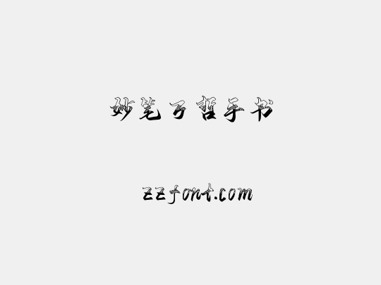 妙笔万哲手书