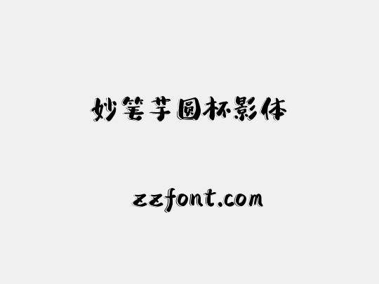 妙笔芋圆杯影体