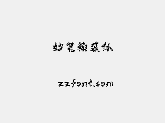 妙笔翰藻体
