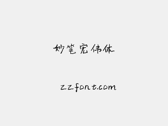 妙笔宏伟体
