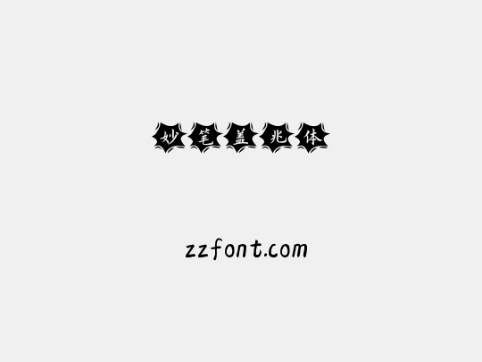 妙笔盖兆体