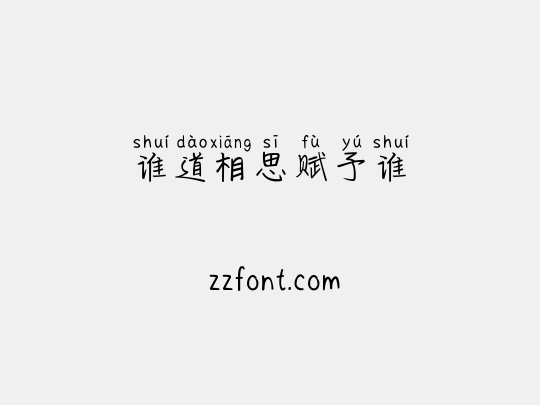 谁道相思赋予谁