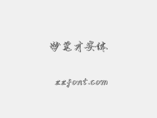 妙笔才安体