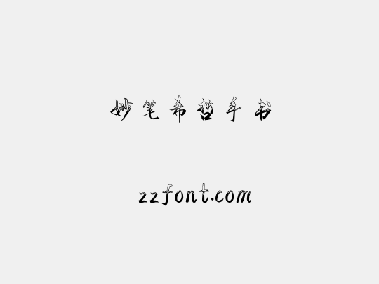 妙笔希哲手书