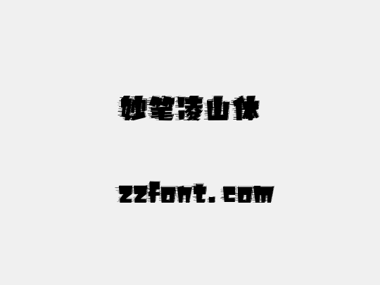 妙笔凌山体