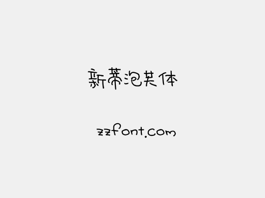 新蒂泡芙体