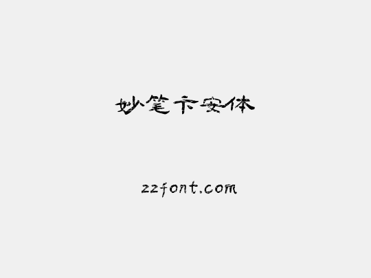 妙笔卞安体