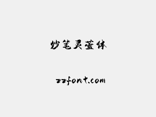 妙笔灵萱体