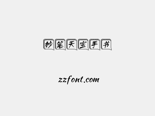 妙笔天宝手书