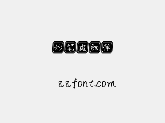 妙笔爽朗体