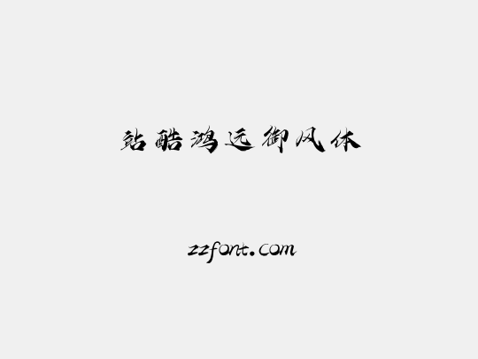 站酷鸿远御风体