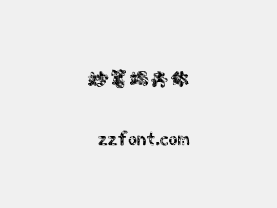 妙笔竭卉体