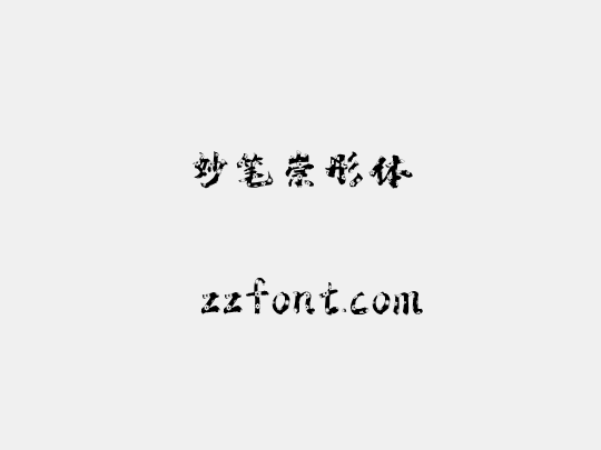 妙笔崇彤体