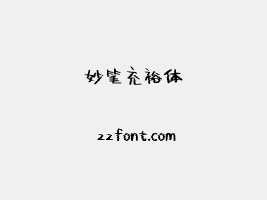 妙笔充裕体