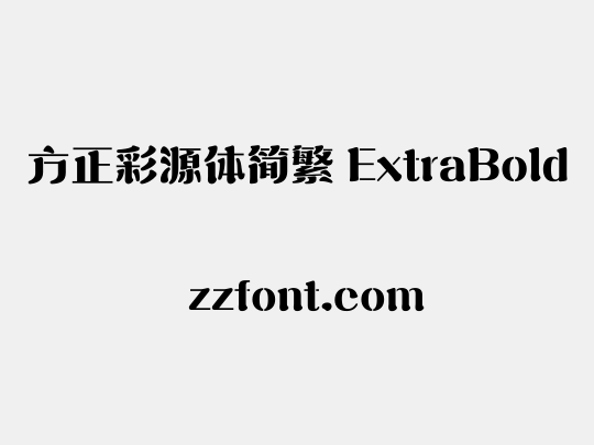 方正彩源体简繁 ExtraBold