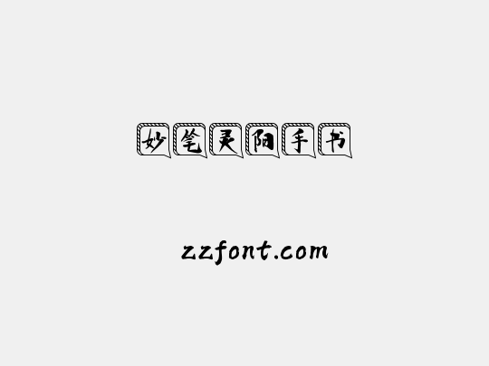 妙笔灵阳手书
