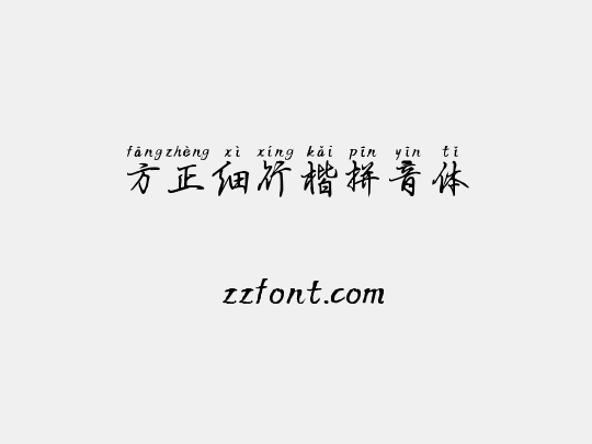 方正细行楷拼音体