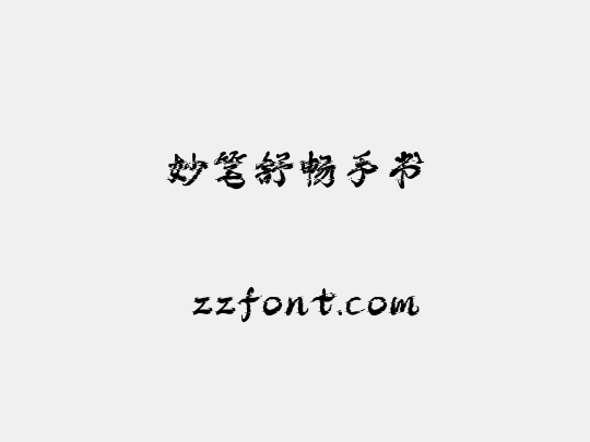 妙笔舒畅手书