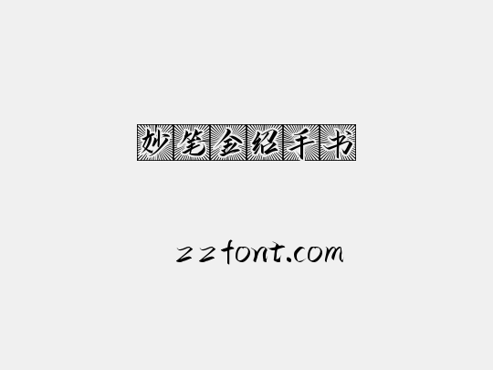 妙笔金绍手书
