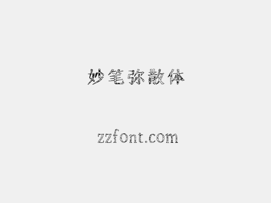 妙笔弥散体