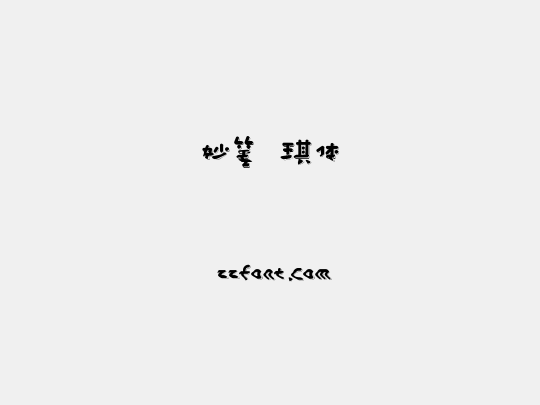 妙笔珺琪体