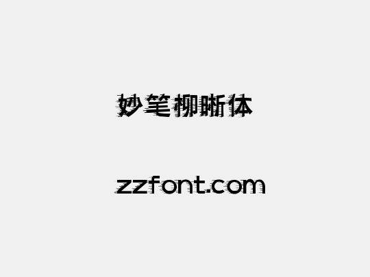 妙笔柳晰体