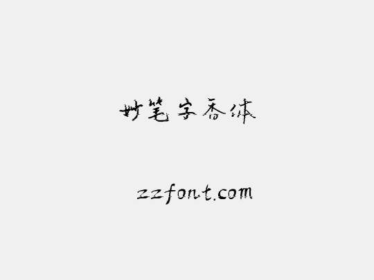 妙笔字香体