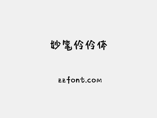 妙笔伶伶体