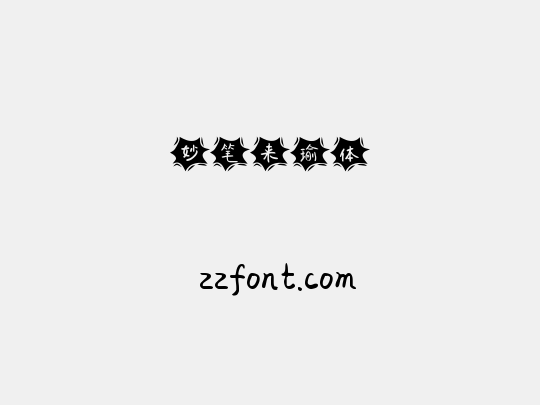 妙笔来瑜体