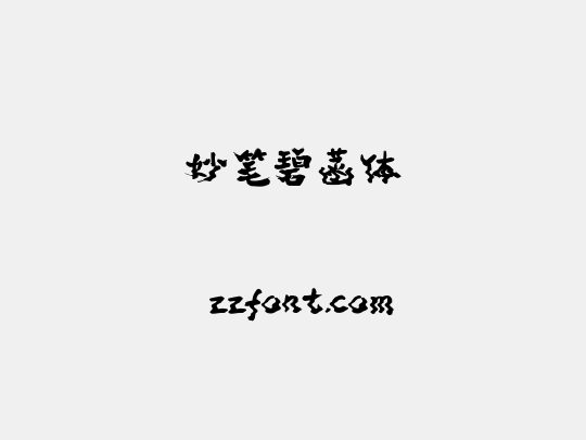 妙笔碧菡体