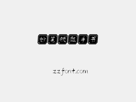 妙笔顿熙手书