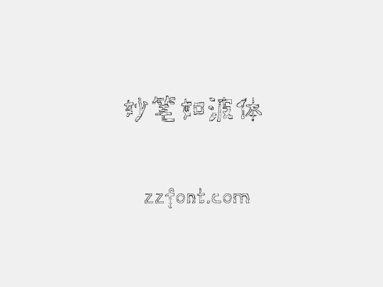妙笔如波体