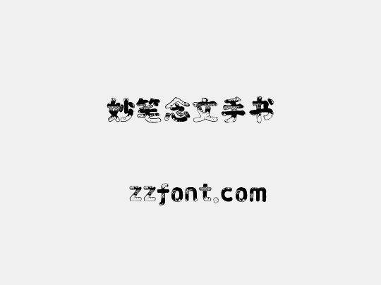 妙笔念文手书