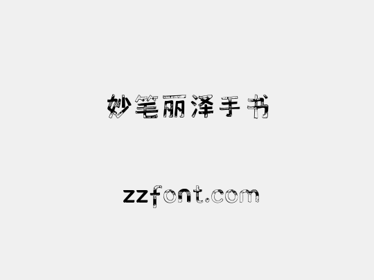 妙笔丽泽手书