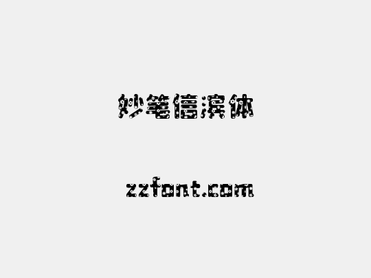 妙笔信滨体