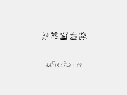 妙笔宣言体