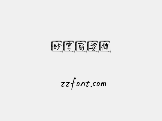 妙笔丽姿体