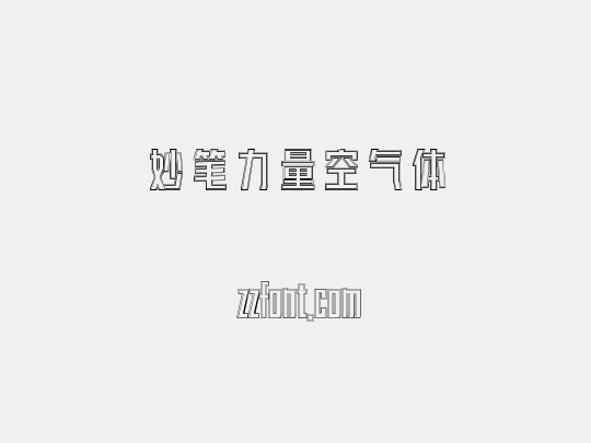 妙笔力量空气体
