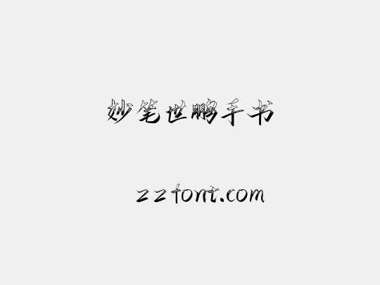 妙笔世鹏手书