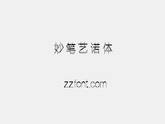 妙笔艺诺体