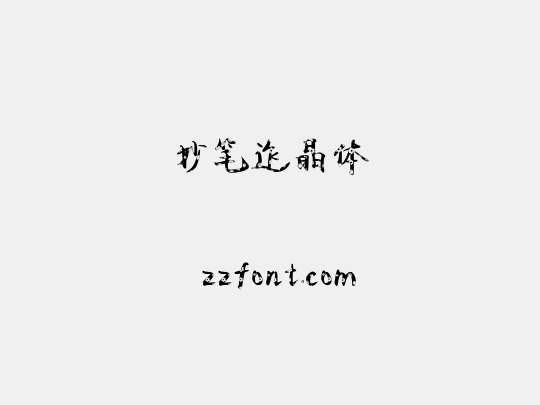 妙笔迮晶体