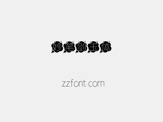 妙笔剑玉体