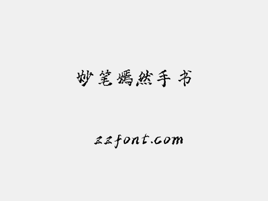 妙笔嫣然手书