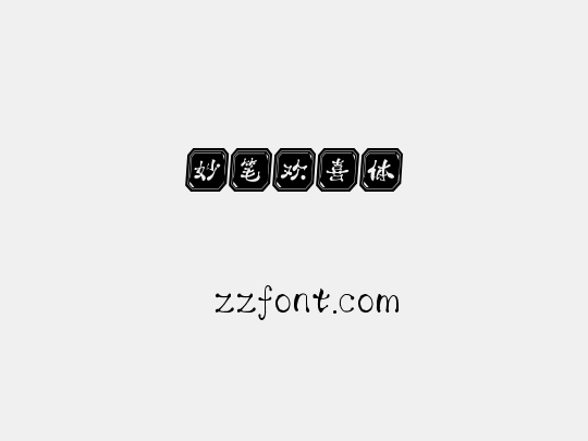 妙笔欢喜体