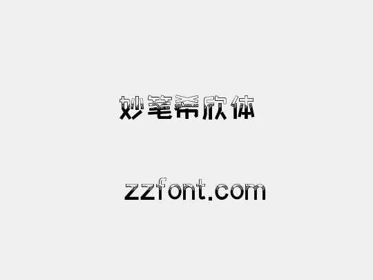 妙笔希欣体