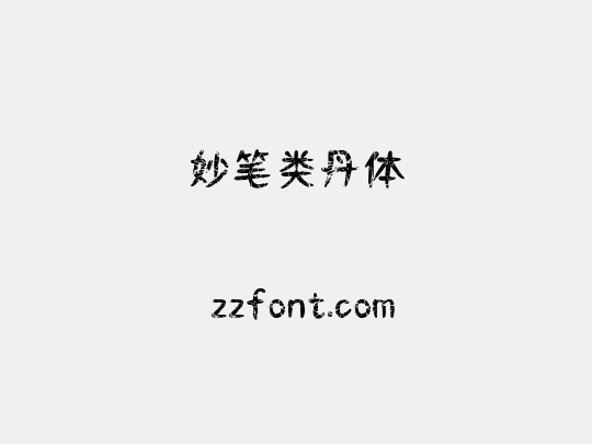 妙笔类丹体